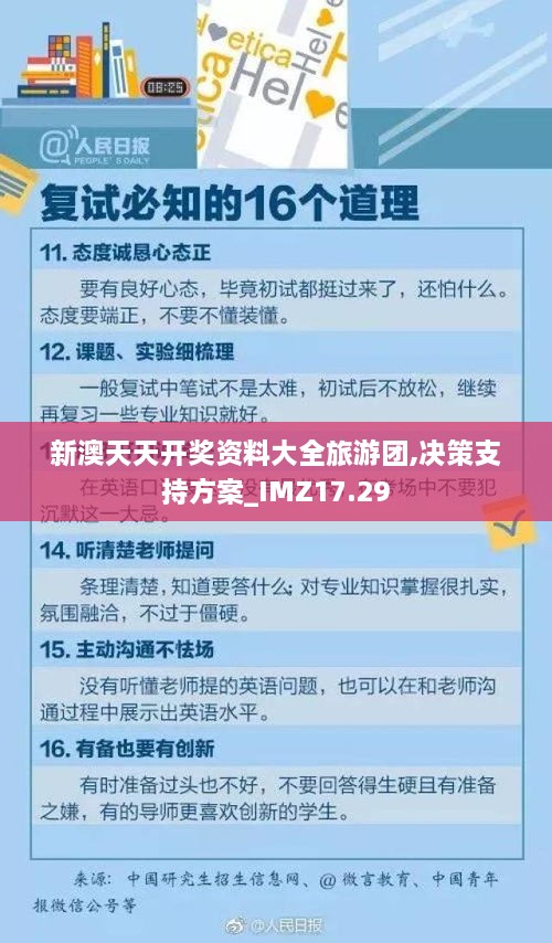 新澳天天开奖资料大全旅游团,决策支持方案_IMZ17.29