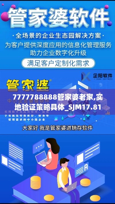 7777788888管家婆老家,实地验证策略具体_SJM17.81