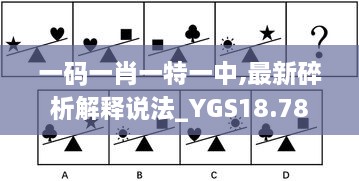 一码一肖一特一中,最新碎析解释说法_YGS18.78