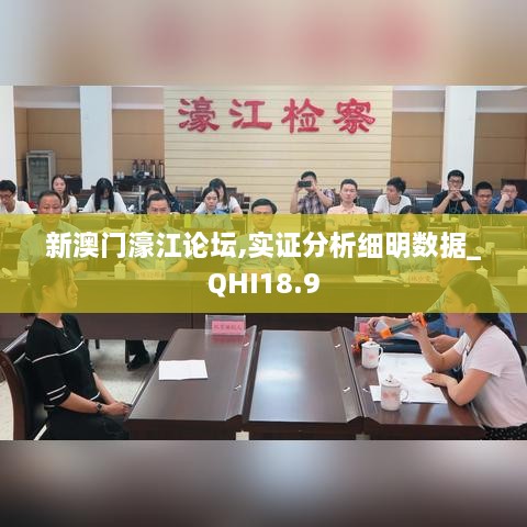 新澳门濠江论坛,实证分析细明数据_QHI18.9