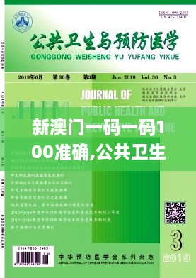 新澳门一码一码100准确,公共卫生与预防医学_VVO17.83