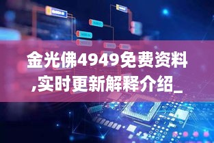 金光佛4949免费资料,实时更新解释介绍_EUS18.40