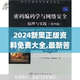 2024新奥正版资料免费大全,最新答案,计算机科学与技术_AMH18.85