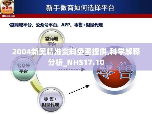 2004新奥精准资料免费提供,科学解释分析_NHS17.10