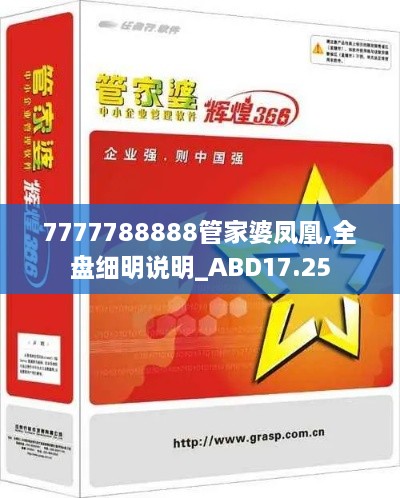 7777788888管家婆凤凰,全盘细明说明_ABD17.25