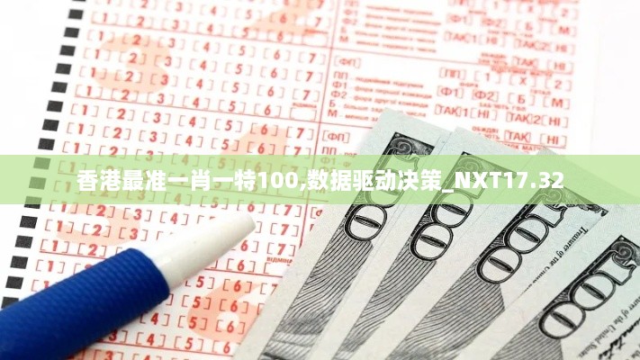 香港最准一肖一特100,数据驱动决策_NXT17.32