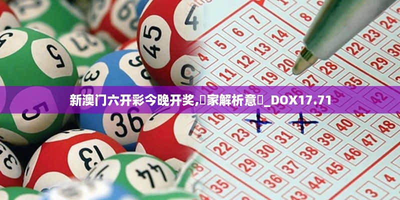 新澳门六开彩今晚开奖,專家解析意見_DOX17.71