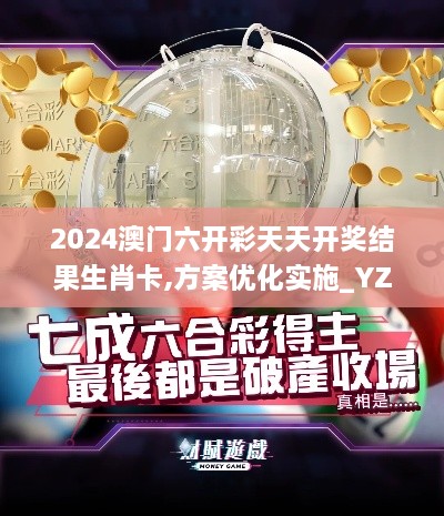 2024澳门六开彩天天开奖结果生肖卡,方案优化实施_YZB18.5