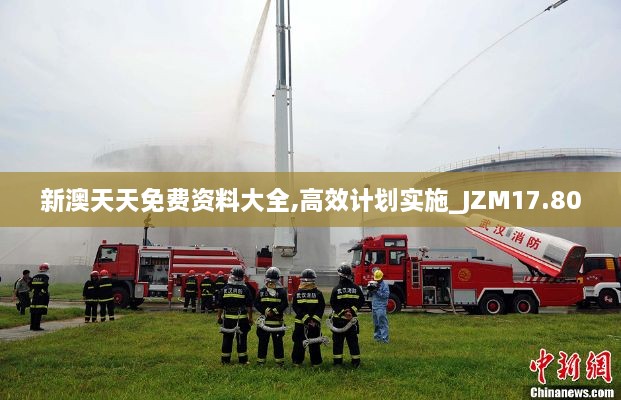 新澳天天免费资料大全,高效计划实施_JZM17.80