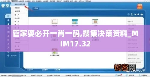 管家婆必开一肖一码,搜集决策资料_MIM17.32