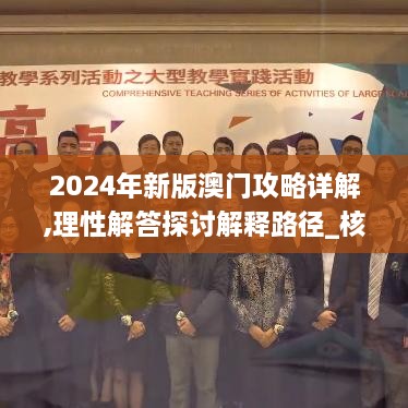 2024年新版澳门攻略详解,理性解答探讨解释路径_核心版DWH7.27