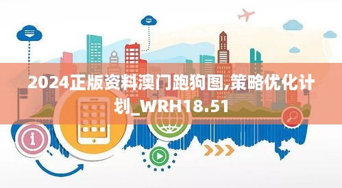 2024正版资料澳门跑狗图,策略优化计划_WRH18.51