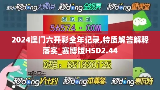 2024澳门六开彩全年记录,特质解答解释落实_赛博版HSD2.44