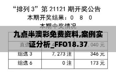 九点半澳彩免费资料,案例实证分析_FFO18.37