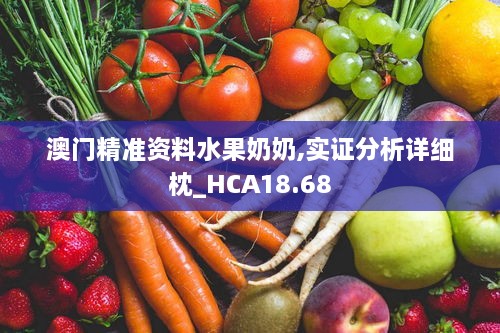 澳门精准资料水果奶奶,实证分析详细枕_HCA18.68