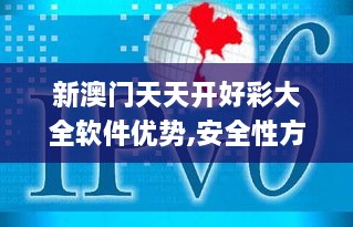 新澳门天天开好彩大全软件优势,安全性方案执行_QCP17.78