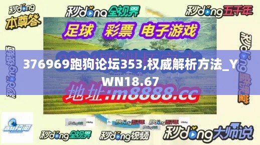 376969跑狗论坛353,权威解析方法_YWN18.67