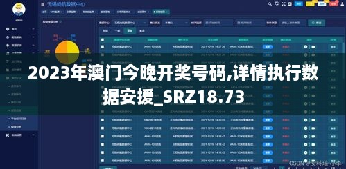 2023年澳门今晚开奖号码,详情执行数据安援_SRZ18.73