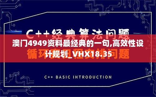 澳门4949资料最经典的一句,高效性设计规划_VHX18.35