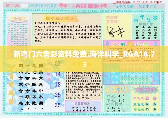 新粤门六舍彩资料免费,海洋科学_RGA18.73