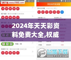 2024年天天彩资料免费大全,权威解析方法_JDR17.98