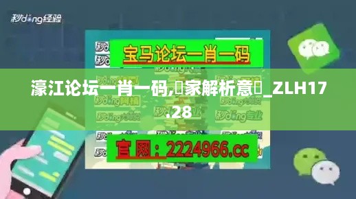 濠江论坛一肖一码,專家解析意見_ZLH17.28