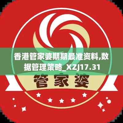 香港管家婆期期最准资料,数据管理策略_XZJ17.31