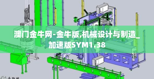 澳门金牛网-金牛版,机械设计与制造_加速版SYM1.38