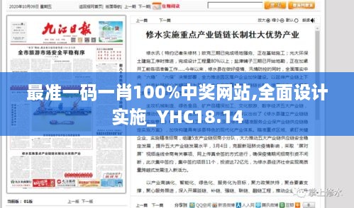 最准一码一肖100%中奖网站,全面设计实施_YHC18.14