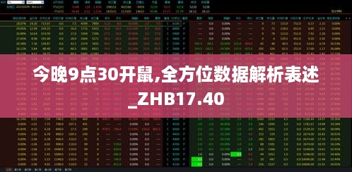 今晚9点30开鼠,全方位数据解析表述_ZHB17.40