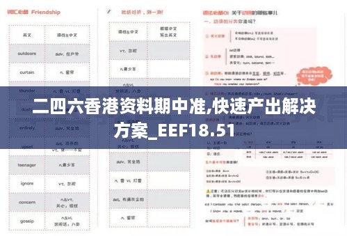 二四六香港资料期中准,快速产出解决方案_EEF18.51