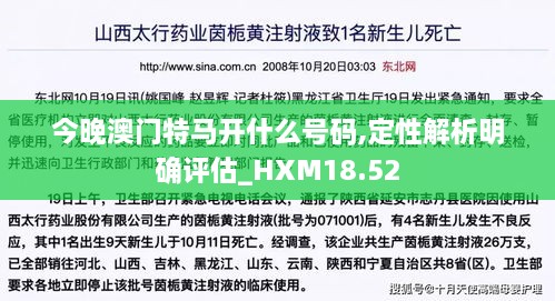 今晚澳门特马开什么号码,定性解析明确评估_HXM18.52