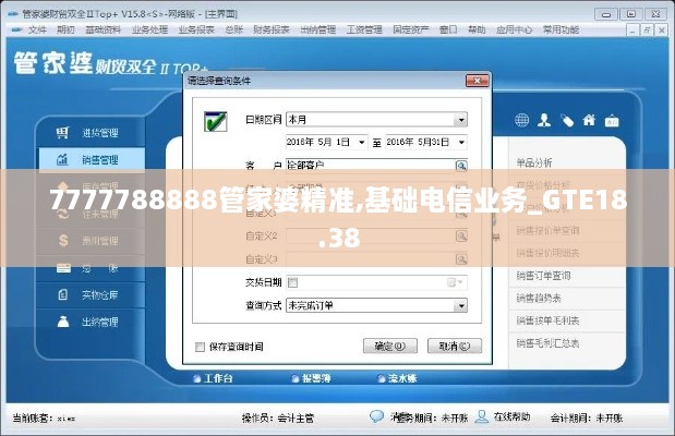 7777788888管家婆精准,基础电信业务_GTE18.38