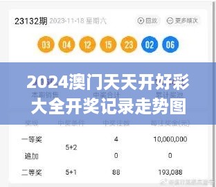 2024澳门天天开好彩大全开奖记录走势图,最新数据挖解释明_PGT17.49