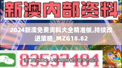 2024新澳免费资料大全精准板,持续改进策略_MZG18.82