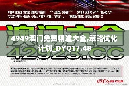 4949澳门免费精准大全,策略优化计划_DYQ17.48