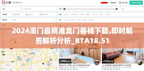 2024澳门最精准龙门客栈下载,即时解答解析分析_BTA18.51