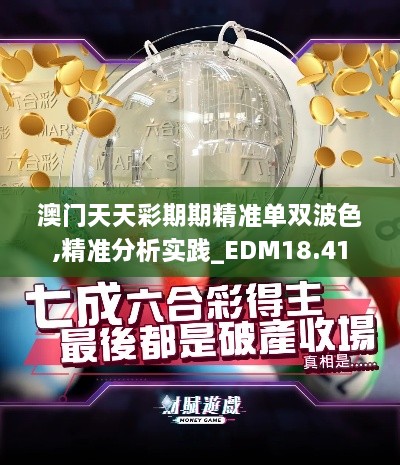 澳门天天彩期期精准单双波色,精准分析实践_EDM18.41