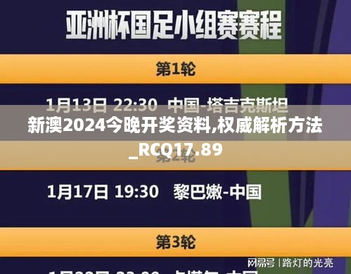 新澳2024今晚开奖资料,权威解析方法_RCQ17.89