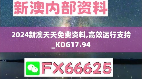 2024新澳天天免费资料,高效运行支持_KOG17.94