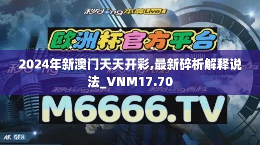 2024年新澳门天天开彩,最新碎析解释说法_VNM17.70