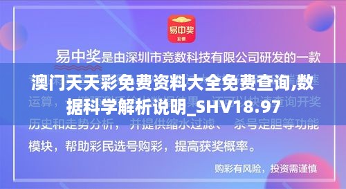 澳门天天彩免费资料大全免费查询,数据科学解析说明_SHV18.97