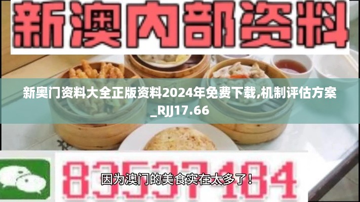 新奥门资料大全正版资料2024年免费下载,机制评估方案_RJJ17.66