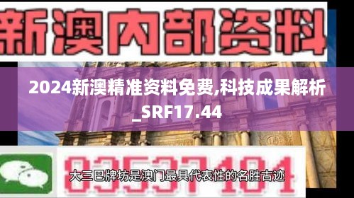 2024新澳精准资料免费,科技成果解析_SRF17.44