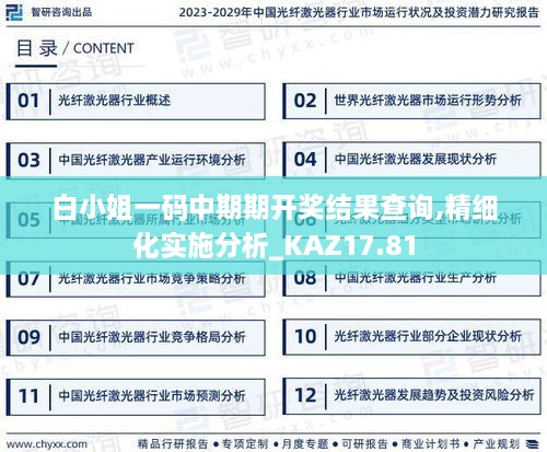 白小姐一码中期期开奖结果查询,精细化实施分析_KAZ17.81
