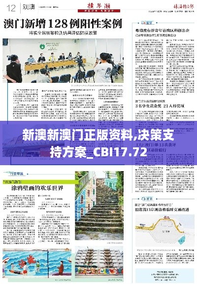 新澳新澳门正版资料,决策支持方案_CBI17.72