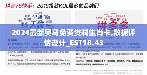 2024最新奥马免费资料生肖卡,数据评估设计_EST18.43