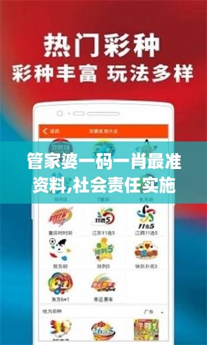 管家婆一码一肖最准资料,社会责任实施_NWM17.57