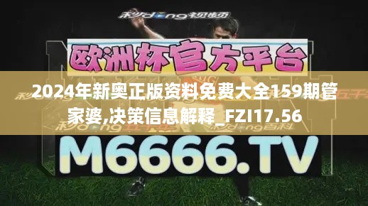 2024年新奥正版资料免费大全159期管家婆,决策信息解释_FZI17.56