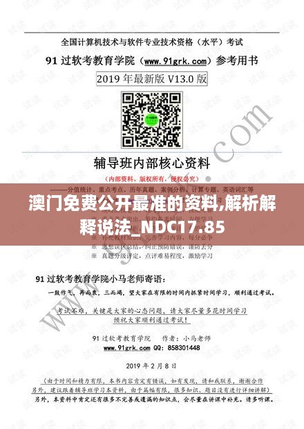 澳门免费公开最准的资料,解析解释说法_NDC17.85